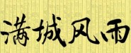 北京信風雨文化傳播有限公司
